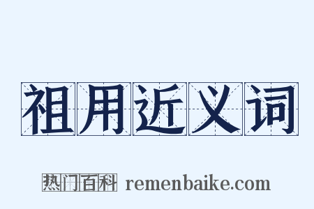 祖用近义词是什么意思的图片